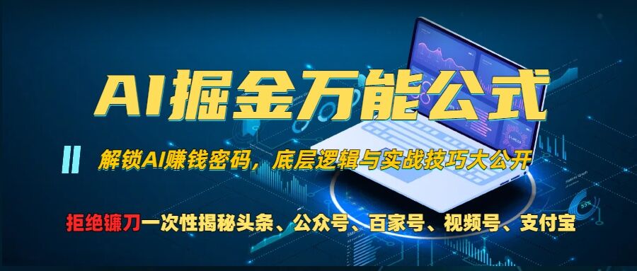 AI掘金万能公式!一个技术玩转头条、公众号流量主、视频号分成计划、支付宝分成计划，不要再被割韭菜【揭秘】-成可创学网