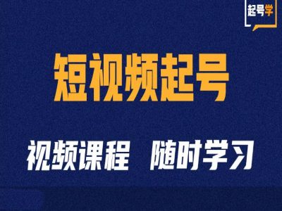 短视频起号学：抖音短视频起号方法和运营技巧-成可创学网