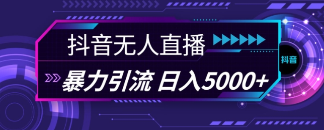 抖音快手视频号全平台通用无人直播引流法，利用图片模板和语音话术，暴力日引流100+创业粉【揭秘】-成可创学网