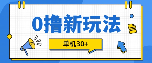 0撸项目新玩法，可批量操作，单机30+，有手机就行【揭秘】-成可创学网