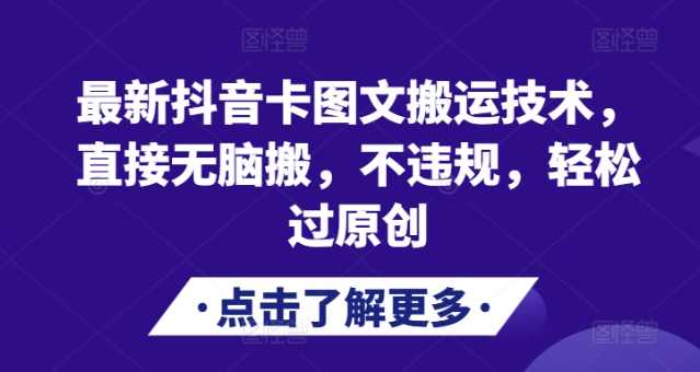 最新抖音卡图文搬运技术，直接无脑搬，不违规，轻松过原创-成可创学网