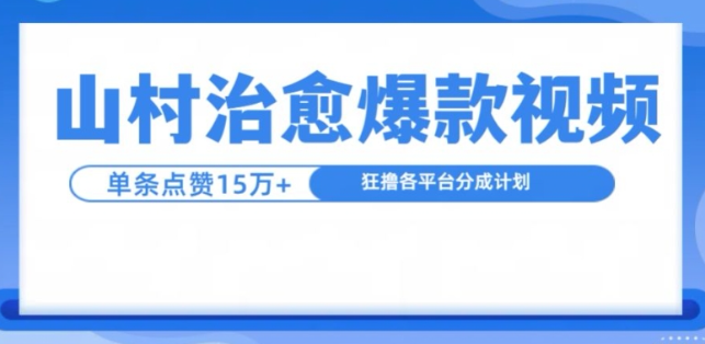 山村治愈视频，单条视频爆15万点赞，日入1k-成可创学网