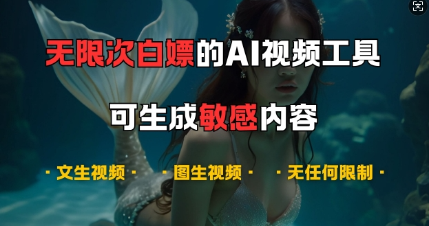 超强大的AI视频工具，可免费无限次白嫖，无任何限制，支持创作音乐，文生视频，图生视频【揭秘】-成可创学网