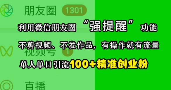 利用微信朋友圈“强提醒”功能，引流精准创业粉，不剪视频、不发作品，单人单日引流100+创业粉-成可创学网