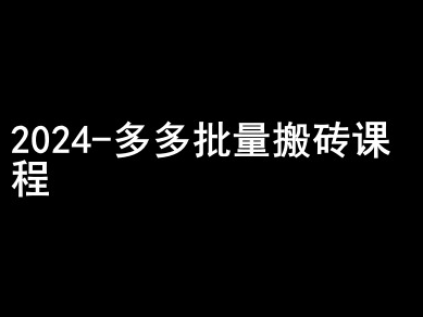 2024拼多多批量搬砖课程-闷声搞钱小圈子-成可创学网