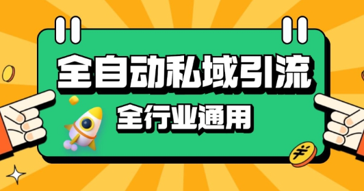 rpa全自动截流引流打法日引500+精准粉 同城私域引流 降本增效【揭秘】-成可创学网