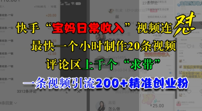 快手“宝妈日常收入”视频连怼，一个小时制作20条视频，评论区上千个“求带”，一条视频引流200+精准创业粉-成可创学网