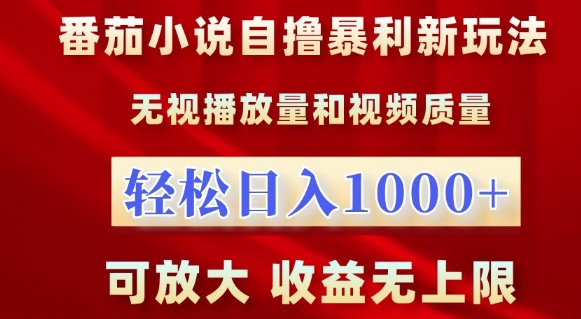 番茄小说自撸暴利新玩法，无视播放量，轻松日入1k，可放大，收益无上限【揭秘】-成可创学网