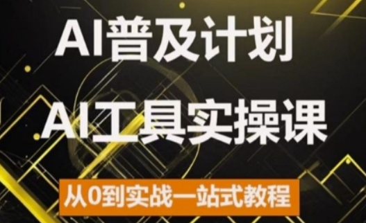 AI普及计划，2024AI工具实操课，从0到实战一站式教程-成可创学网