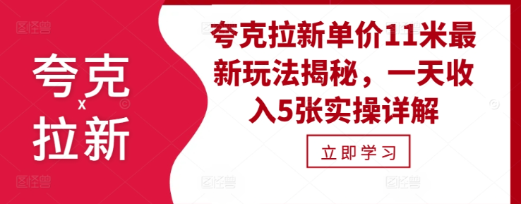 夸克拉新单价11米最新玩法揭秘，一天收入5张实操详解-成可创学网