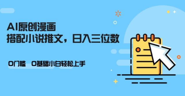 AI做小说推文，0门槛，小白轻松日入三位数-成可创学网