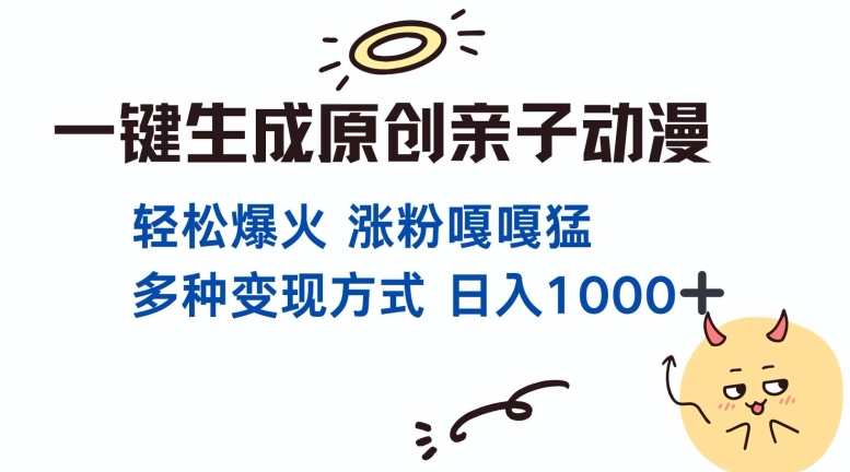 一键生成原创亲子对话动漫 单视频破千万播放 多种变现方式 日入多张-成可创学网