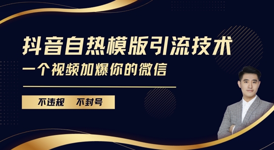 抖音最新自热模版引流技术，不违规不封号，一个视频加爆你的微信【揭秘】-成可创学网