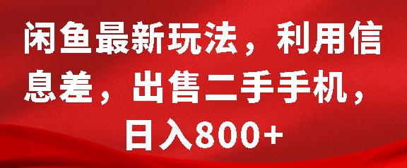 闲鱼最新玩法，利用信息差，出售二手手机，日入8张【揭秘】-成可创学网