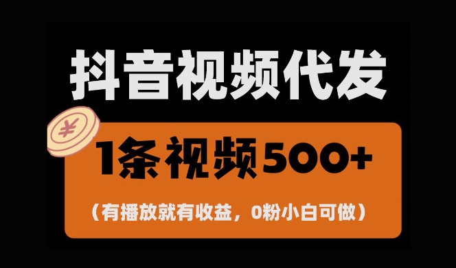 最新零撸项目，一键托管账号，有播放就有收益，日入1千+，有抖音号就能躺Z-成可创学网