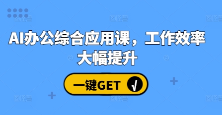 AI办公综合应用课，工作效率大幅提升-成可创学网