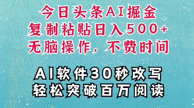 AI头条掘金项目，复制粘贴稳定变现，AI一键写文，空闲时间轻松变现5张【揭秘】-成可创学网