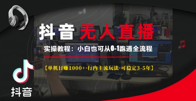 抖音无人直播实操教程【单机日入1k+行内主流玩法可稳定3-5年】小白也可从0-1跑通全流程【揭秘】-成可创学网