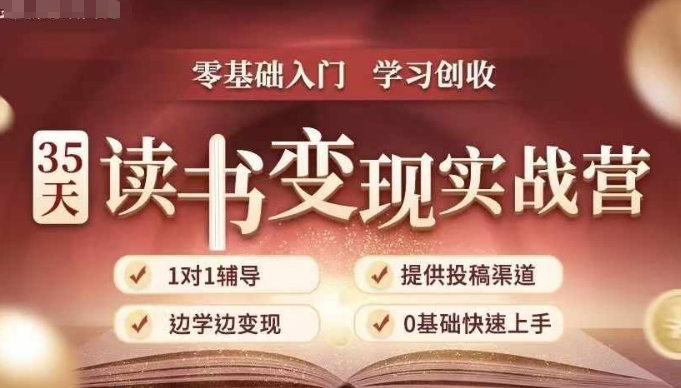 35天读书变现实战营，从0到1带你体验读书-拆解书-变现全流程，边读书边赚钱-成可创学网