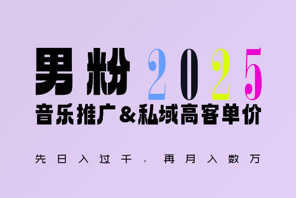 2025年，接着续写“男粉+私域”的辉煌，大展全新玩法的风采，日入1k+轻轻松松-成可创学网