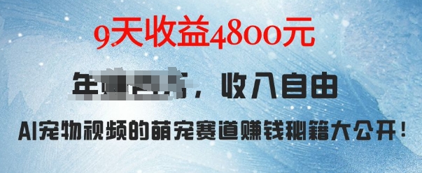 萌宠赛道赚钱秘籍：AI宠物兔视频详细拆解，9天收益4.8k-成可创学网