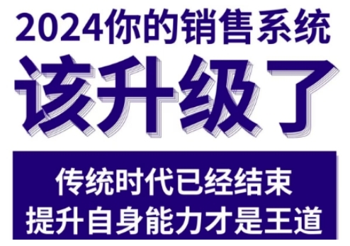 2024能落地的销售实战课，你的销售系统该升级了-成可创学网