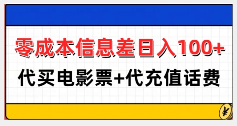 零成本信息差日入100+，代买电影票+代冲话费-成可创学网