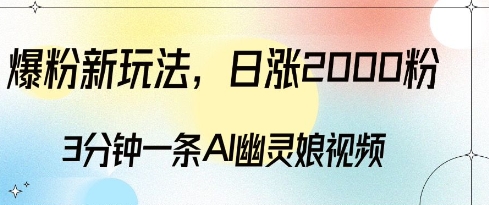 爆粉新玩法，3分钟一条AI幽灵娘视频，日涨2000粉丝，多种变现方式-成可创学网