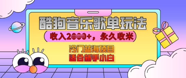 酷狗音乐歌单玩法，用这个方法，收入上k，有播放就有收益，冷门蓝海项目，适合新手小白【揭秘】-成可创学网