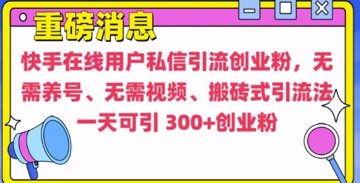 快手最新引流创业粉方法，无需养号、无需视频、搬砖式引流法【揭秘】-成可创学网