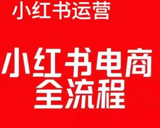 红薯电商实操课，小红书电商全流程-成可创学网