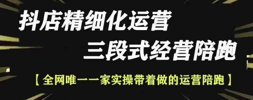 抖店精细化运营，非常详细的精细化运营抖店玩法（更新1229）-成可创学网