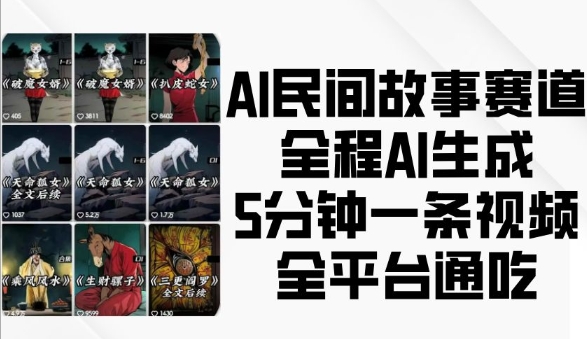 AI民间故事赛道，全程AI生成5分钟一条视频，全平台通吃-成可创学网