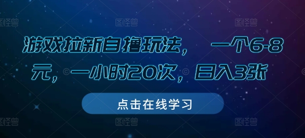 游戏拉新自撸玩法， 一个6-8元，一小时20次，日入3张【揭秘】-成可创学网