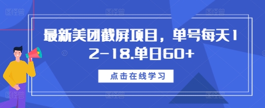 最新美团截屏项目，单号每天12-18.单日60+【揭秘】-成可创学网