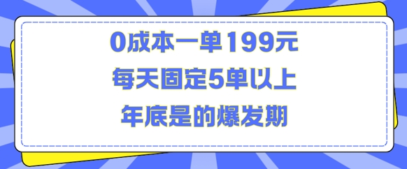 人人都需要的东西0成本一单199元每天固定5单以上年底是的爆发期【揭秘】-成可创学网