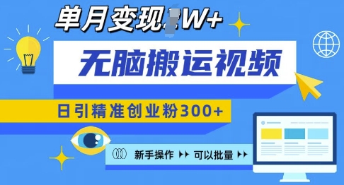 无脑搬运视频号可批量复制，新手即可操作，日引精准创业粉300+，月变现过W 【揭秘】-成可创学网