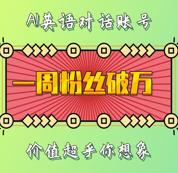 一周粉丝破万：AI英语对话账号，价值超乎你想象【揭秘】-成可创学网