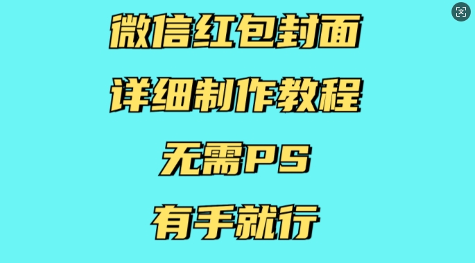 微信红包封面详细制作教程，无需PS，有手就行-成可创学网