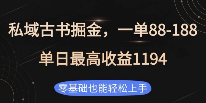 私域古书掘金项目，1单88-188，单日最高收益1194，零基础也能轻松上手【揭秘】-成可创学网