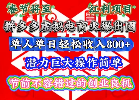 春节将至，拼多多虚拟电商火爆出圈，潜力巨大操作简单，单人单日轻松收入多张【揭秘】-成可创学网