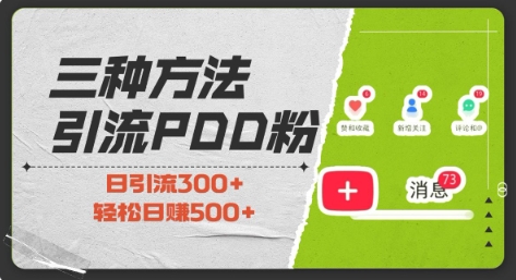 三种方式引流拼多多助力粉，小白当天开单，最快变现，最低成本，最高回报，适合0基础，当日轻松收益500+-成可创学网