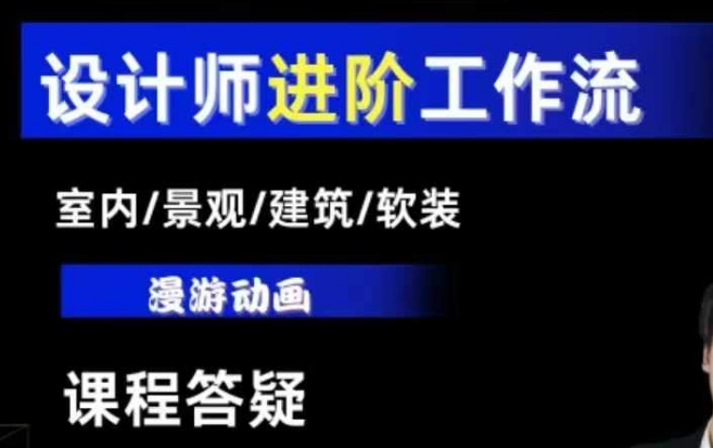 AI设计工作流，设计师必学，室内/景观/建筑/软装类AI教学【基础+进阶】-成可创学网