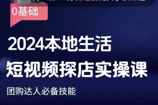 团购达人短视频课程，2024本地生活短视频探店实操课，团购达人必备技能-成可创学网