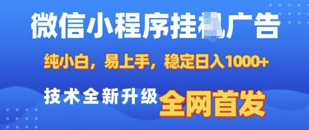 微信小程序全自动挂JI广告，纯小白易上手，稳定日入多张，技术全新升级，全网首发【揭秘】-成可创学网