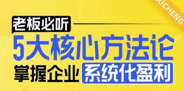 【老板必听】5大核心方法论，掌握企业系统化盈利密码-成可创学网