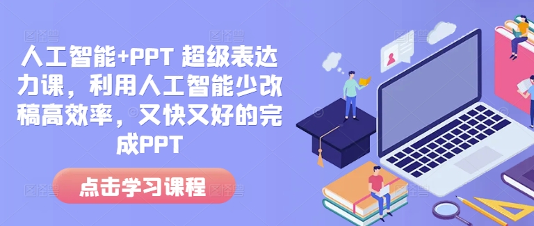 人工智能+PPT 超级表达力课，利用人工智能少改稿高效率，又快又好的完成PPT-成可创学网