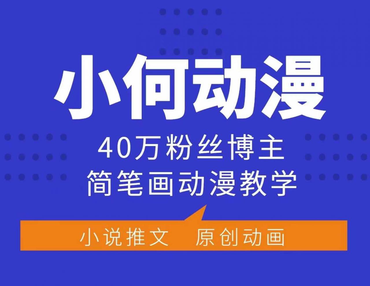 小何动漫简笔画动漫教学，40万粉丝博主课程，可做伙伴计划、分成计划、接广告等-成可创学网