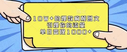 10W+的爆款疯颠图文，引爆你的流量，单日变现1k【揭秘】-成可创学网