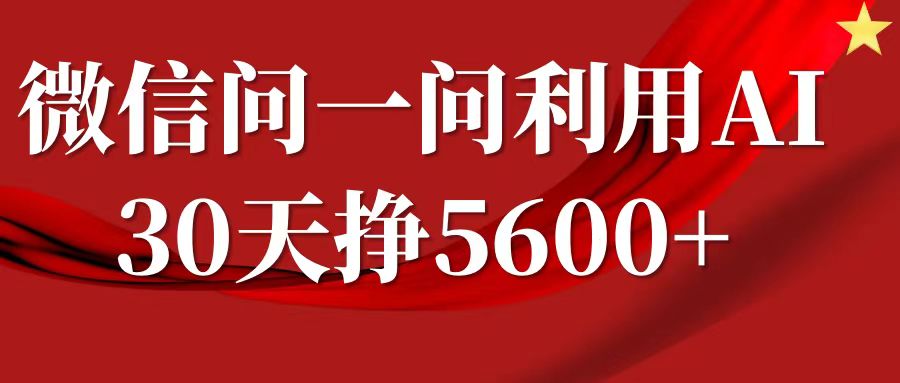 微信问一问分成计划，30天挣5600+，回答问题就能赚钱(附提示词)-成可创学网